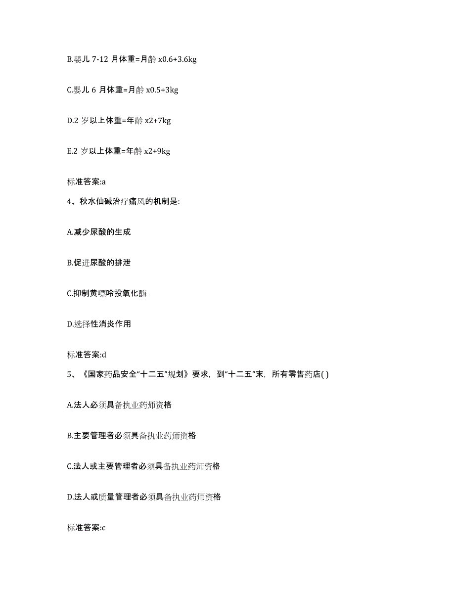 2022-2023年度云南省文山壮族苗族自治州文山县执业药师继续教育考试通关题库(附带答案)_第2页