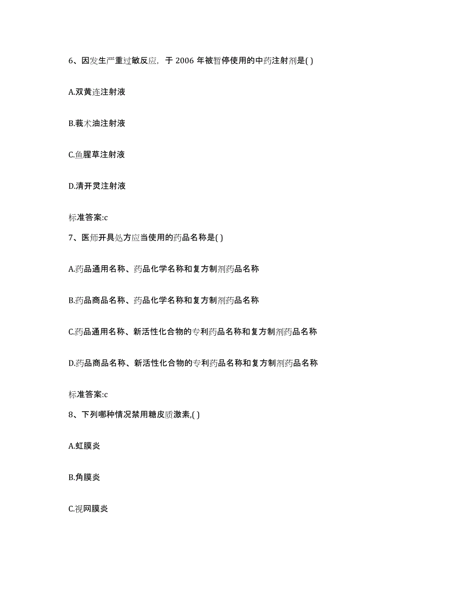 2023-2024年度黑龙江省黑河市孙吴县执业药师继续教育考试模拟试题（含答案）_第3页