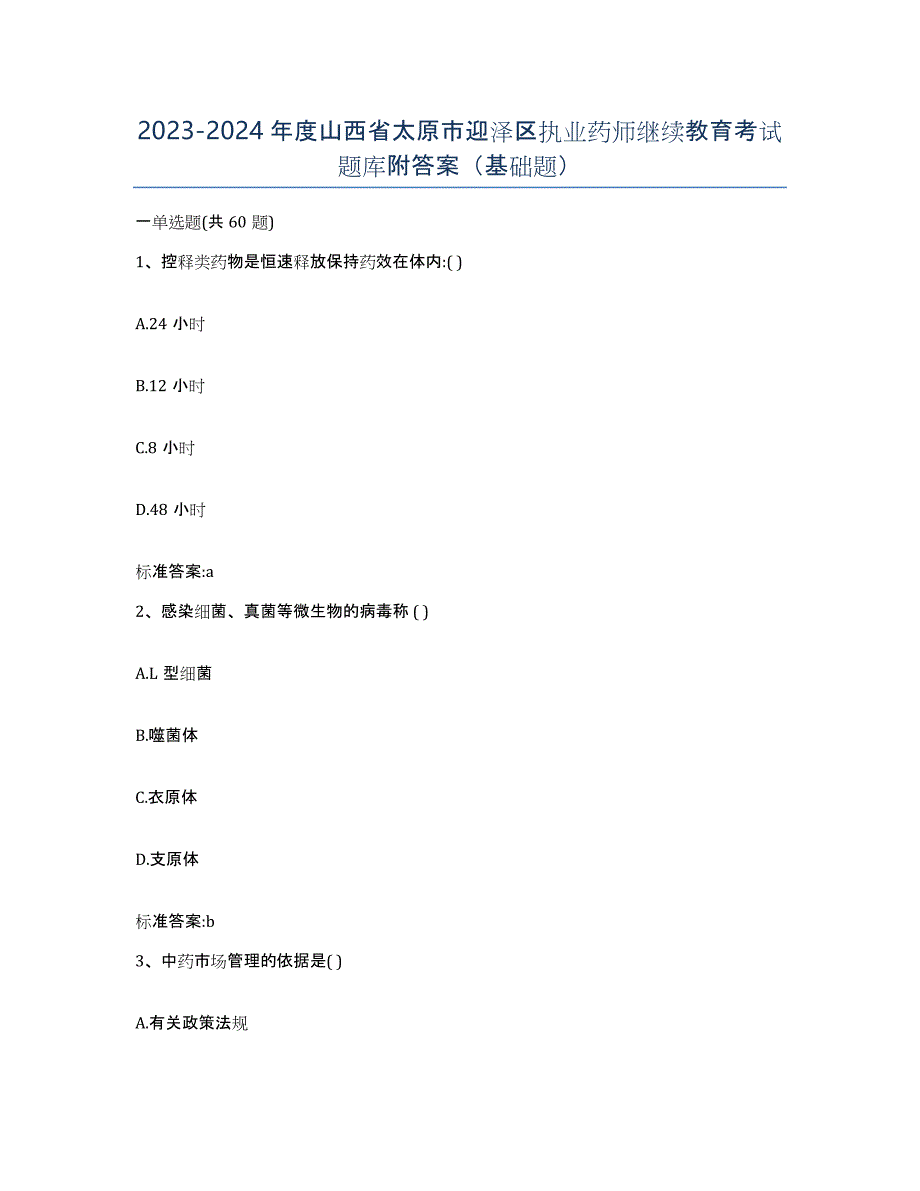 2023-2024年度山西省太原市迎泽区执业药师继续教育考试题库附答案（基础题）_第1页