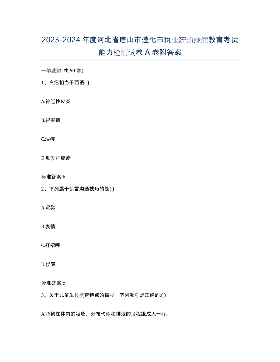 2023-2024年度河北省唐山市遵化市执业药师继续教育考试能力检测试卷A卷附答案_第1页