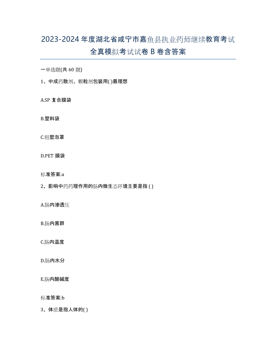 2023-2024年度湖北省咸宁市嘉鱼县执业药师继续教育考试全真模拟考试试卷B卷含答案_第1页