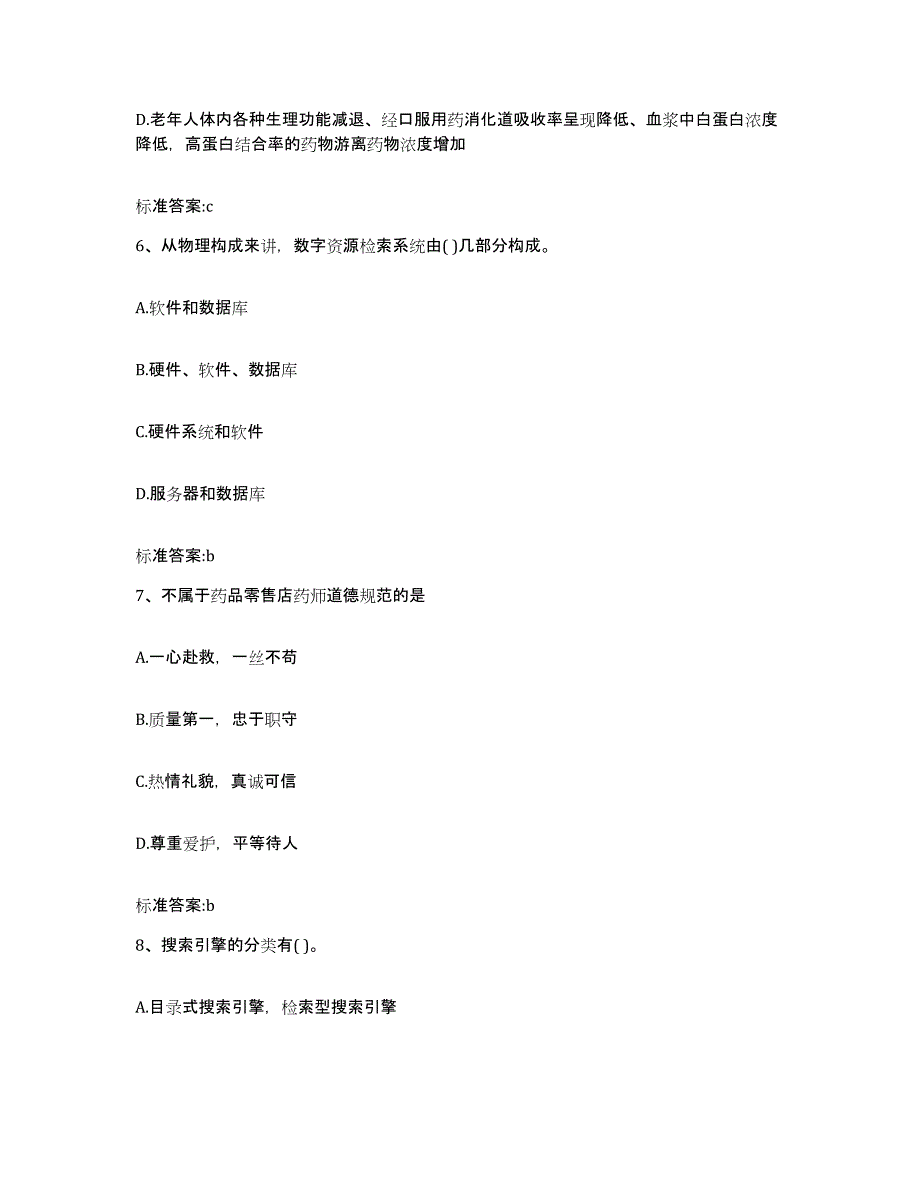 2023-2024年度贵州省贵阳市云岩区执业药师继续教育考试测试卷(含答案)_第3页