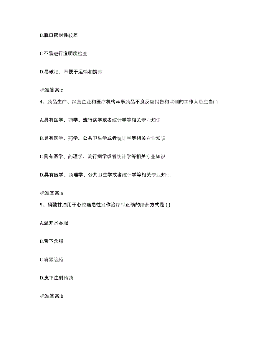 2023-2024年度湖南省衡阳市祁东县执业药师继续教育考试考前冲刺模拟试卷B卷含答案_第2页