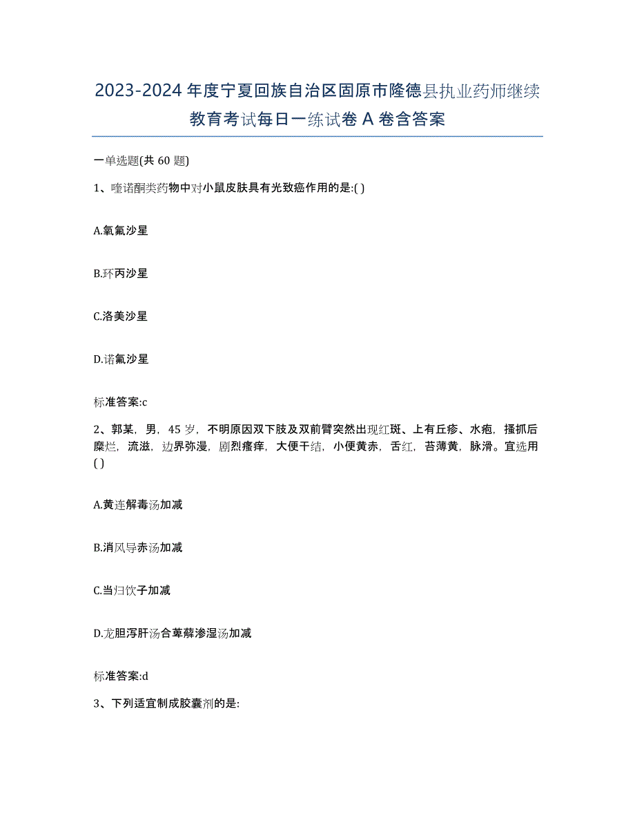 2023-2024年度宁夏回族自治区固原市隆德县执业药师继续教育考试每日一练试卷A卷含答案_第1页