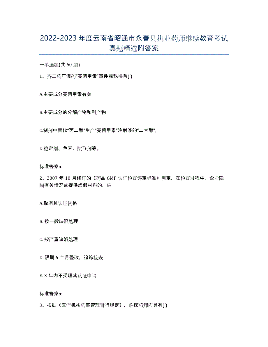 2022-2023年度云南省昭通市永善县执业药师继续教育考试真题附答案_第1页