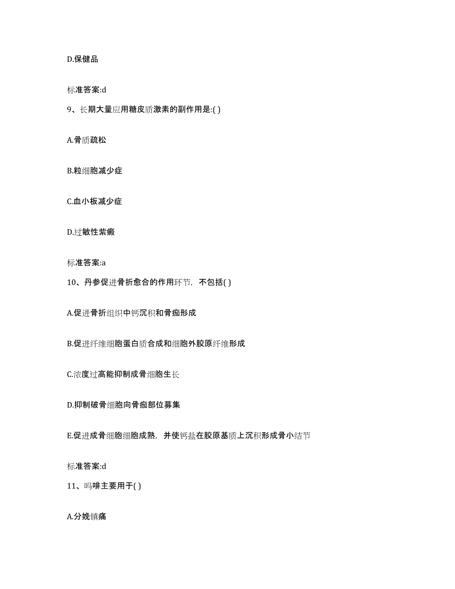 2022-2023年度云南省昭通市永善县执业药师继续教育考试真题附答案_第4页