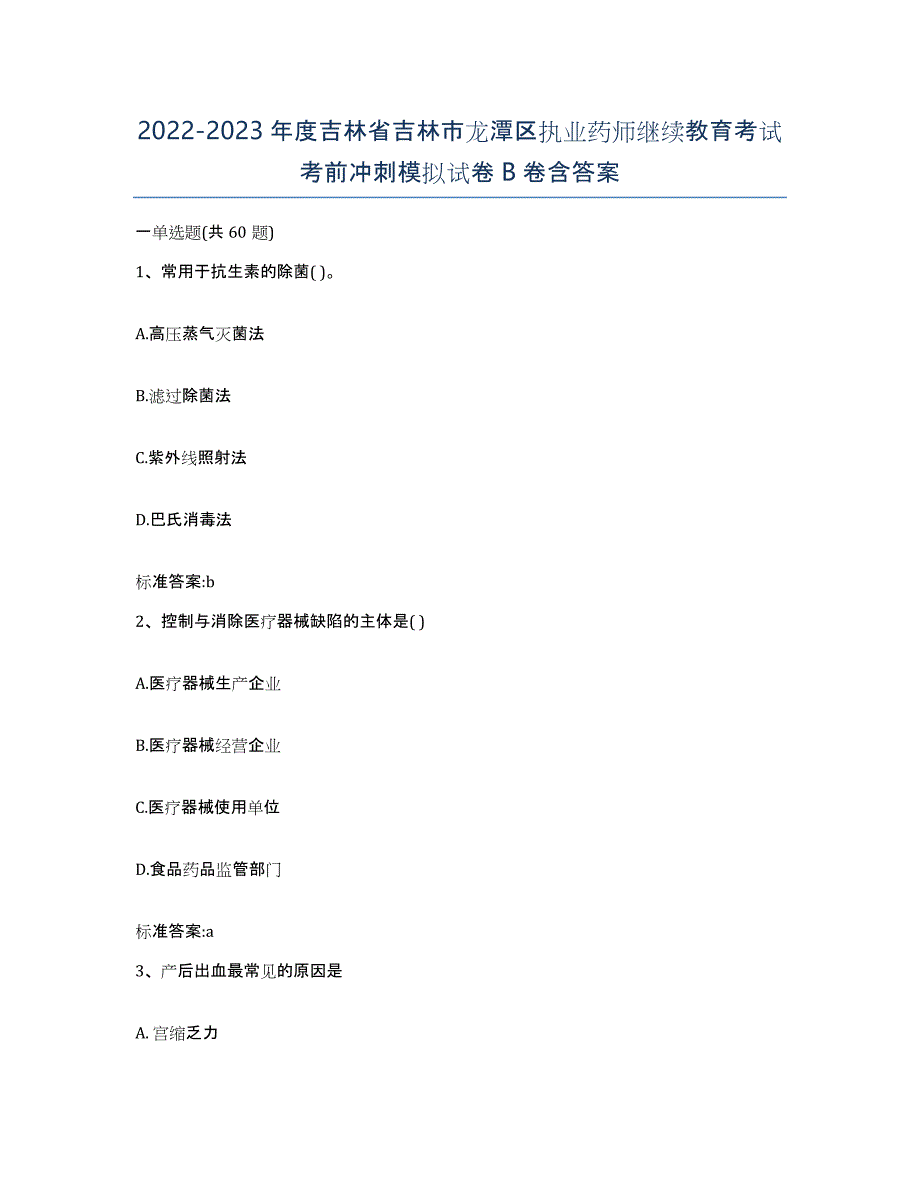 2022-2023年度吉林省吉林市龙潭区执业药师继续教育考试考前冲刺模拟试卷B卷含答案_第1页