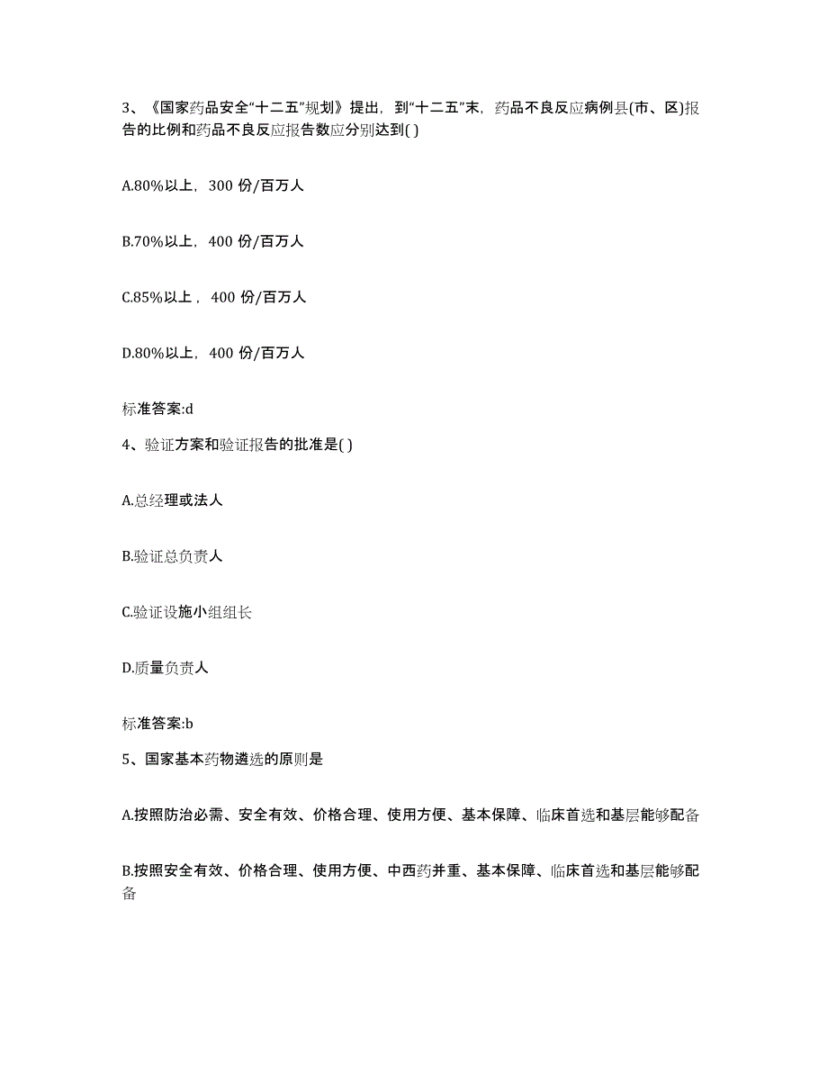 2022-2023年度吉林省通化市梅河口市执业药师继续教育考试题库附答案（基础题）_第2页