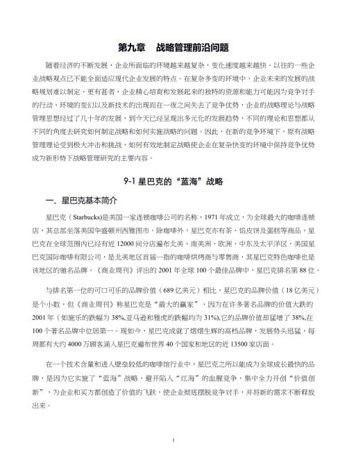 企业战略管理案例第09章战略管理前沿问题
