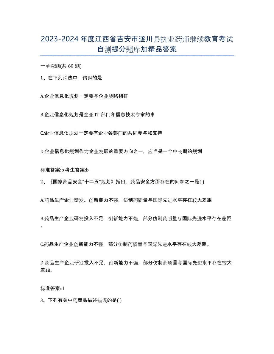 2023-2024年度江西省吉安市遂川县执业药师继续教育考试自测提分题库加答案_第1页