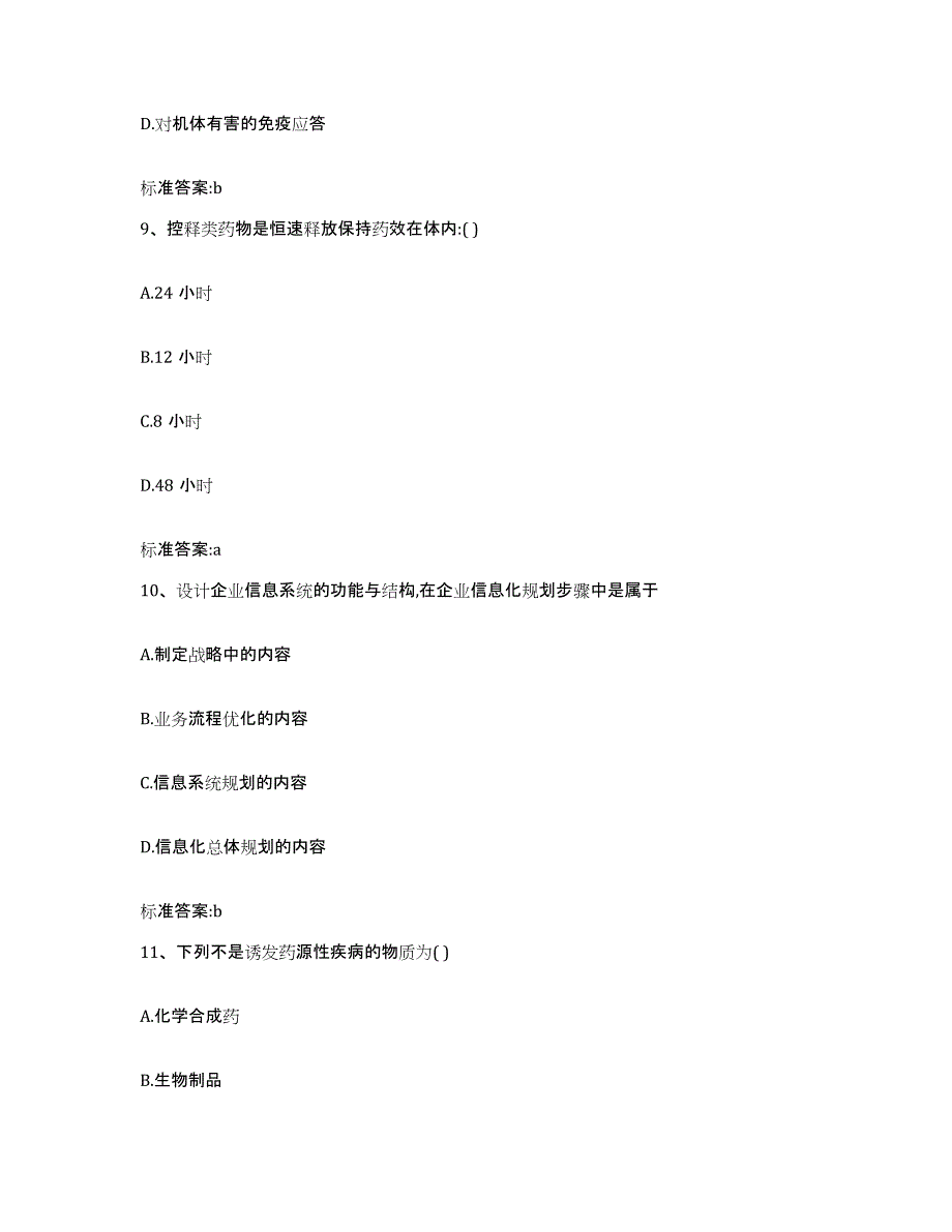 2023-2024年度江西省吉安市遂川县执业药师继续教育考试自测提分题库加答案_第4页