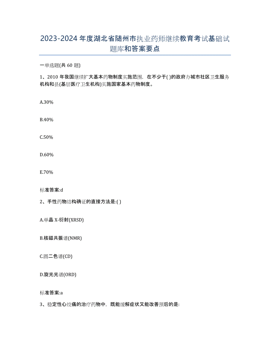 2023-2024年度湖北省随州市执业药师继续教育考试基础试题库和答案要点_第1页