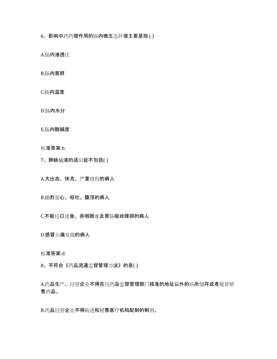 2023-2024年度湖北省随州市执业药师继续教育考试基础试题库和答案要点_第3页