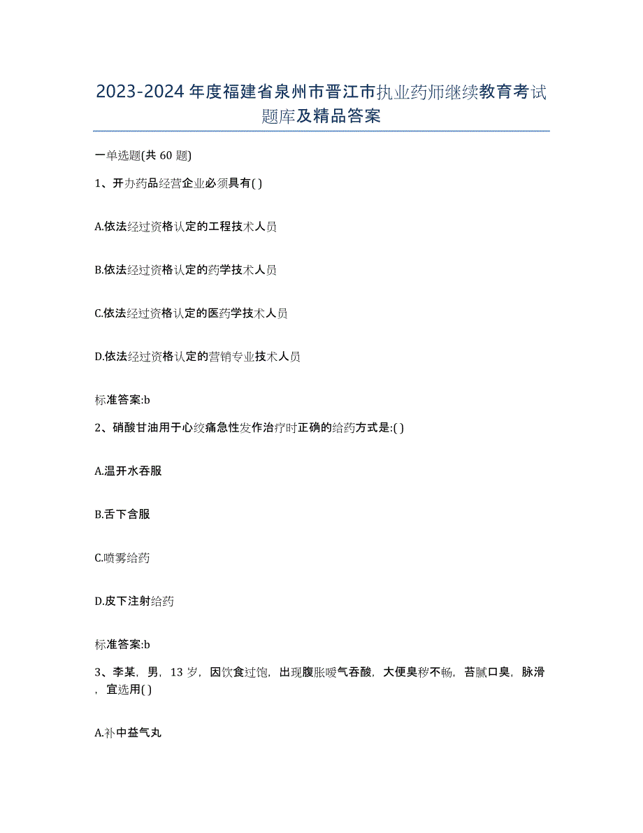 2023-2024年度福建省泉州市晋江市执业药师继续教育考试题库及答案_第1页