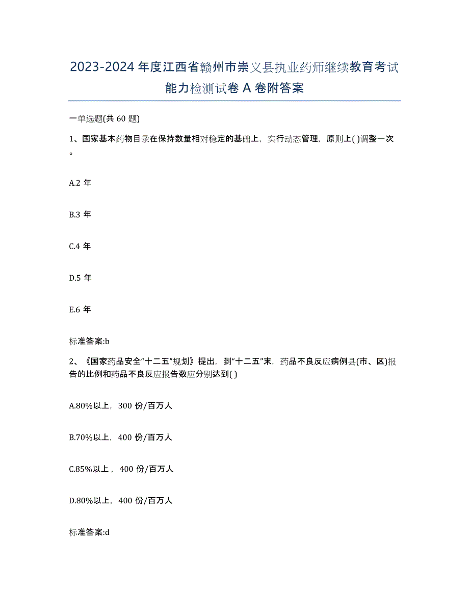 2023-2024年度江西省赣州市崇义县执业药师继续教育考试能力检测试卷A卷附答案_第1页