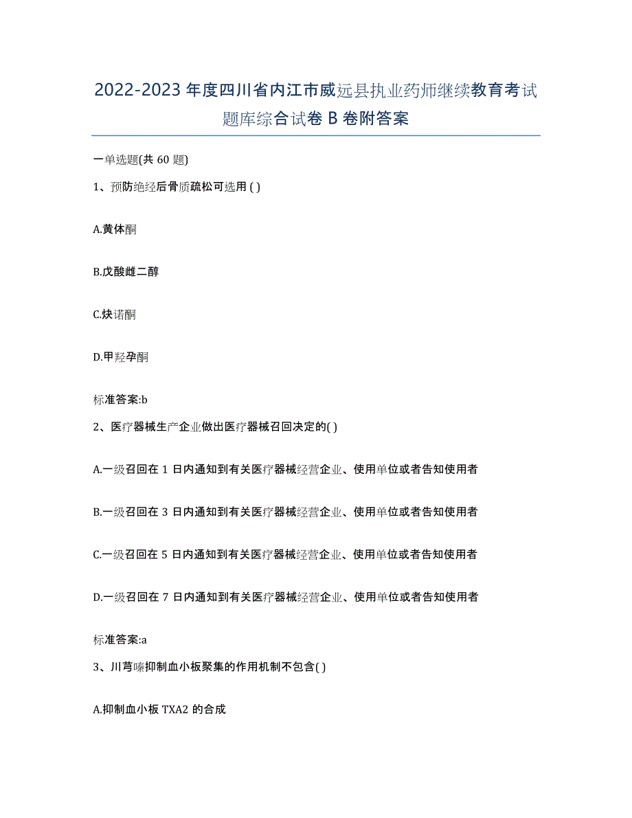 2022-2023年度四川省内江市威远县执业药师继续教育考试题库综合试卷B卷附答案_第1页