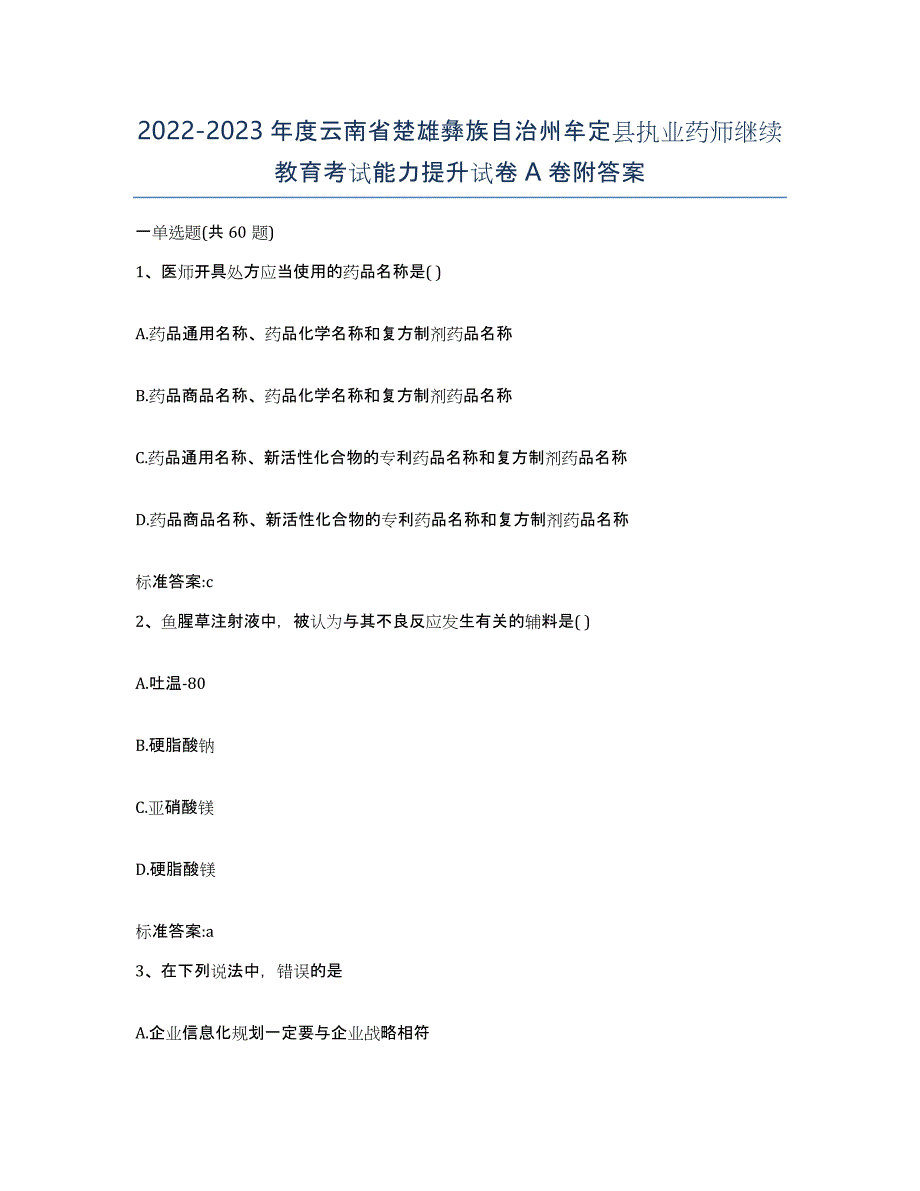 2022-2023年度云南省楚雄彝族自治州牟定县执业药师继续教育考试能力提升试卷A卷附答案_第1页