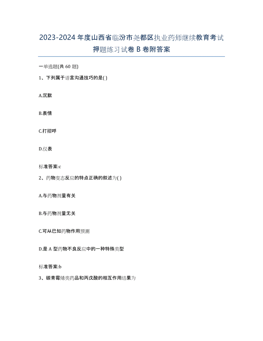 2023-2024年度山西省临汾市尧都区执业药师继续教育考试押题练习试卷B卷附答案_第1页