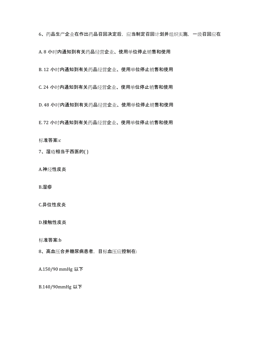 2023-2024年度浙江省杭州市拱墅区执业药师继续教育考试考前自测题及答案_第3页