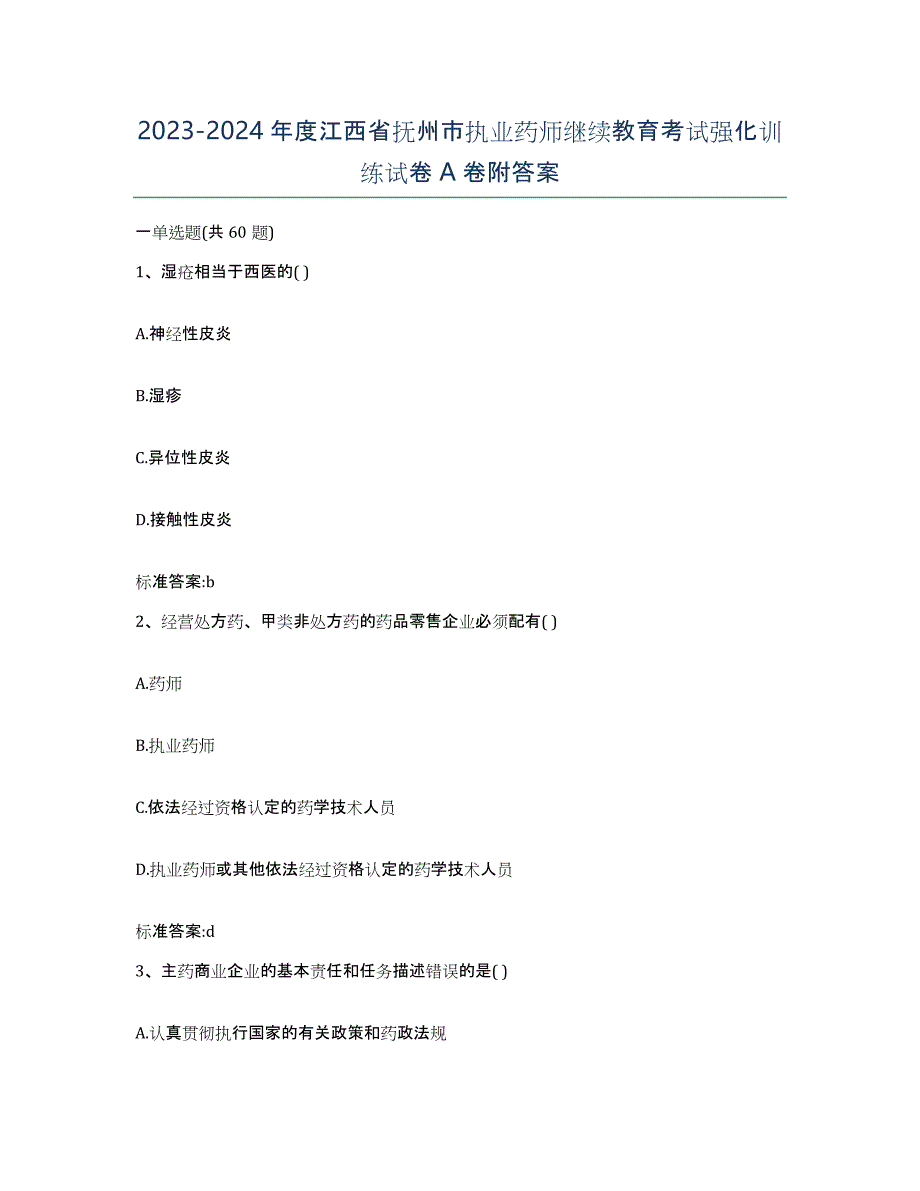 2023-2024年度江西省抚州市执业药师继续教育考试强化训练试卷A卷附答案_第1页