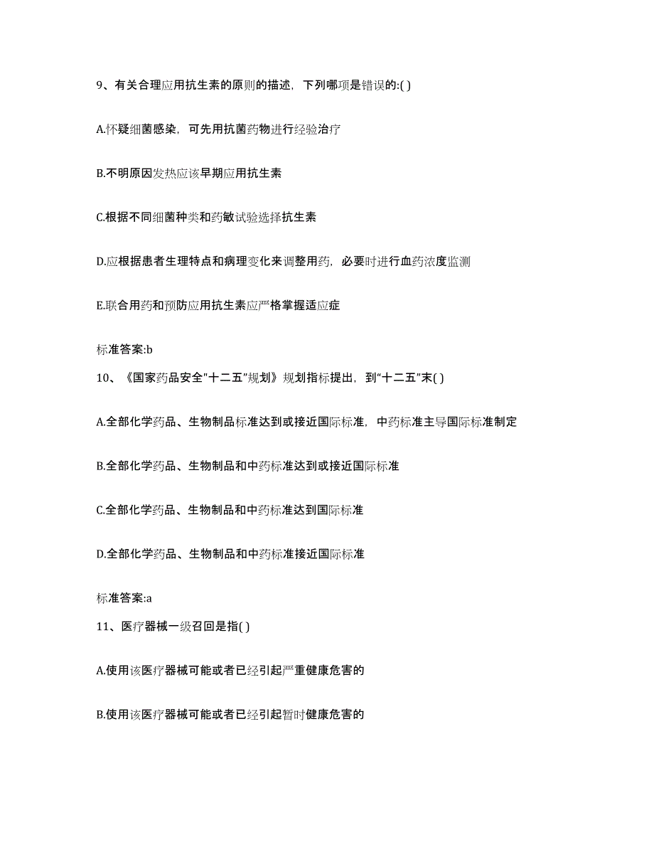 2023-2024年度河南省平顶山市鲁山县执业药师继续教育考试自测提分题库加答案_第4页