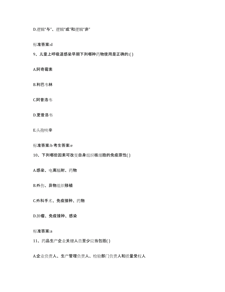 2023-2024年度重庆市沙坪坝区执业药师继续教育考试押题练习试题B卷含答案_第4页