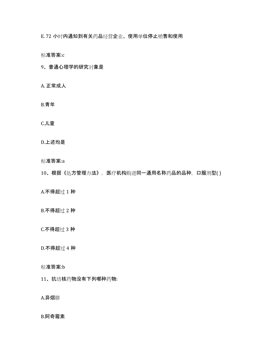 2022-2023年度云南省昭通市彝良县执业药师继续教育考试强化训练试卷B卷附答案_第4页