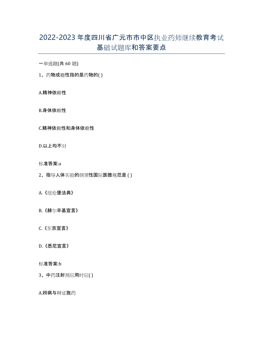 2022-2023年度四川省广元市市中区执业药师继续教育考试基础试题库和答案要点_第1页