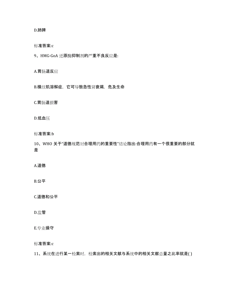 2022-2023年度四川省广元市市中区执业药师继续教育考试基础试题库和答案要点_第4页