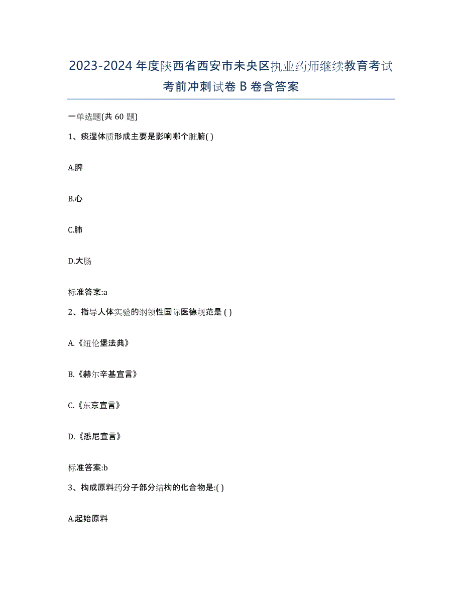 2023-2024年度陕西省西安市未央区执业药师继续教育考试考前冲刺试卷B卷含答案_第1页