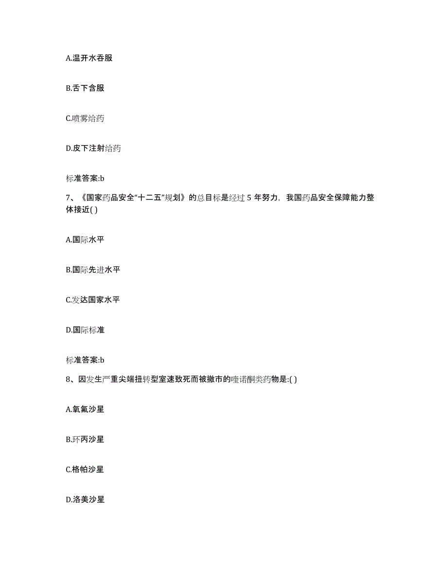 2022-2023年度云南省昆明市五华区执业药师继续教育考试通关提分题库(考点梳理)_第3页