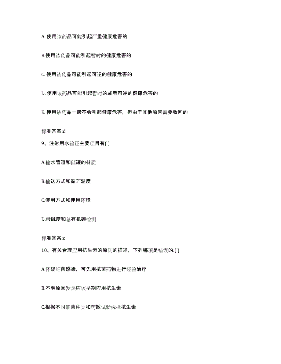 2022-2023年度吉林省辽源市执业药师继续教育考试高分通关题型题库附解析答案_第4页