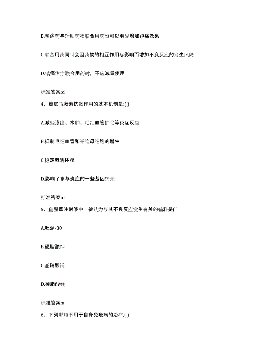 2023-2024年度山西省临汾市安泽县执业药师继续教育考试题库附答案（基础题）_第2页