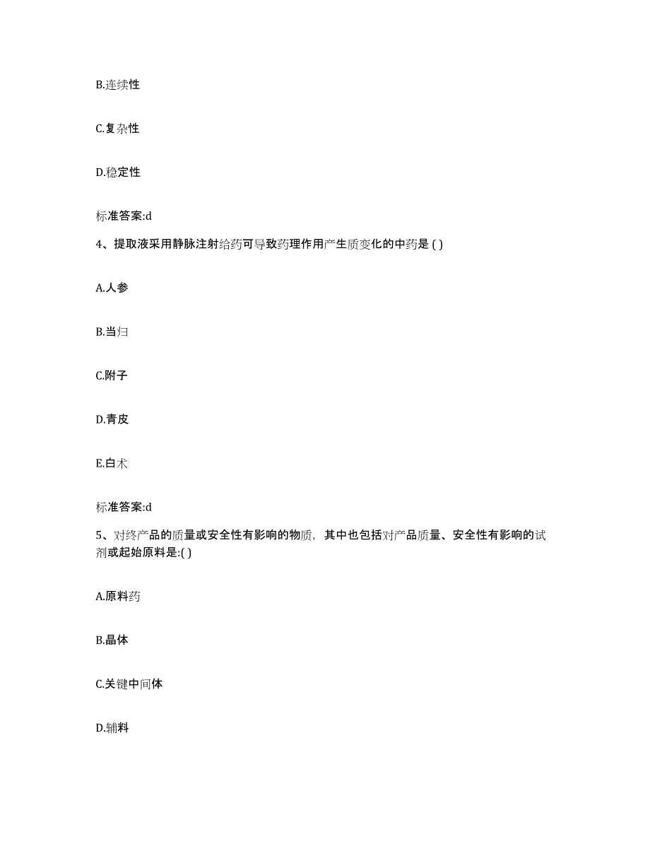 2023-2024年度山东省日照市莒县执业药师继续教育考试高分通关题型题库附解析答案_第2页