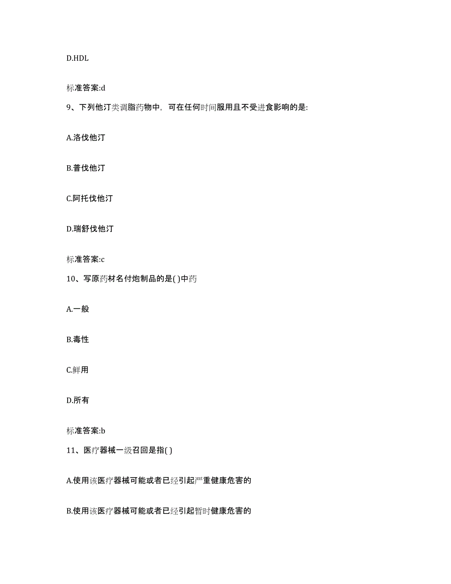 2023-2024年度山东省日照市莒县执业药师继续教育考试高分通关题型题库附解析答案_第4页