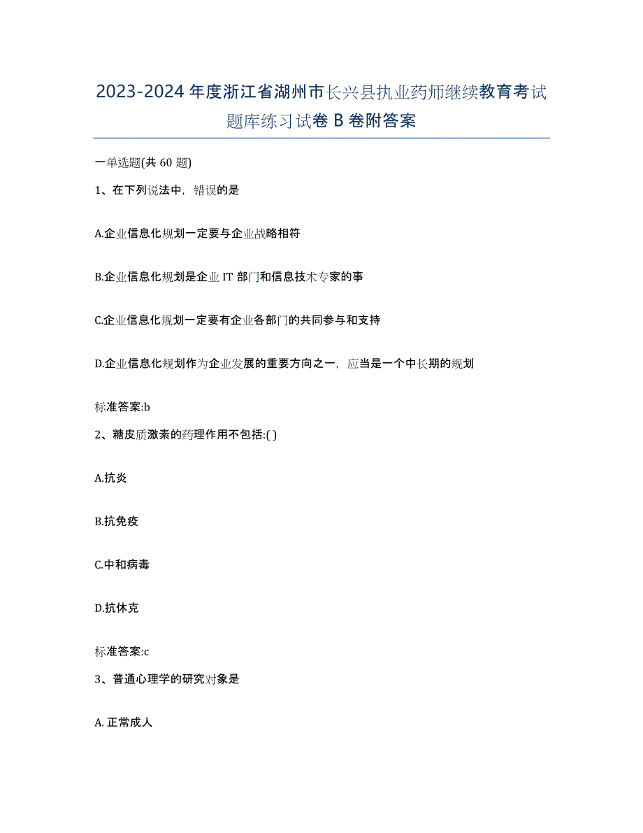 2023-2024年度浙江省湖州市长兴县执业药师继续教育考试题库练习试卷B卷附答案_第1页