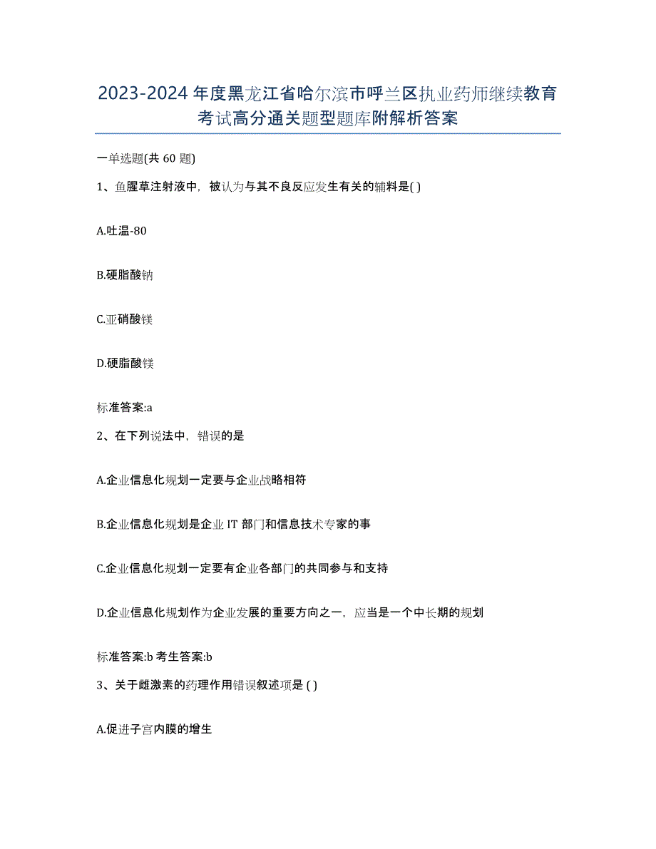 2023-2024年度黑龙江省哈尔滨市呼兰区执业药师继续教育考试高分通关题型题库附解析答案_第1页