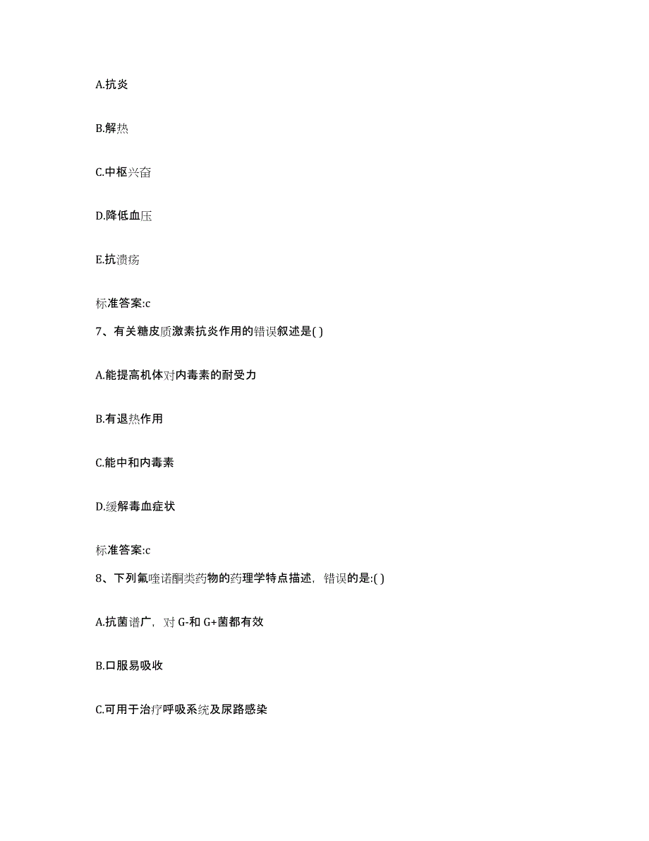 2023-2024年度黑龙江省哈尔滨市呼兰区执业药师继续教育考试高分通关题型题库附解析答案_第3页