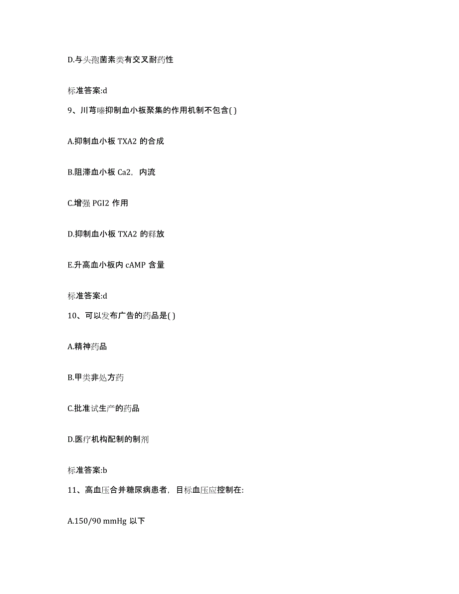 2023-2024年度黑龙江省哈尔滨市呼兰区执业药师继续教育考试高分通关题型题库附解析答案_第4页