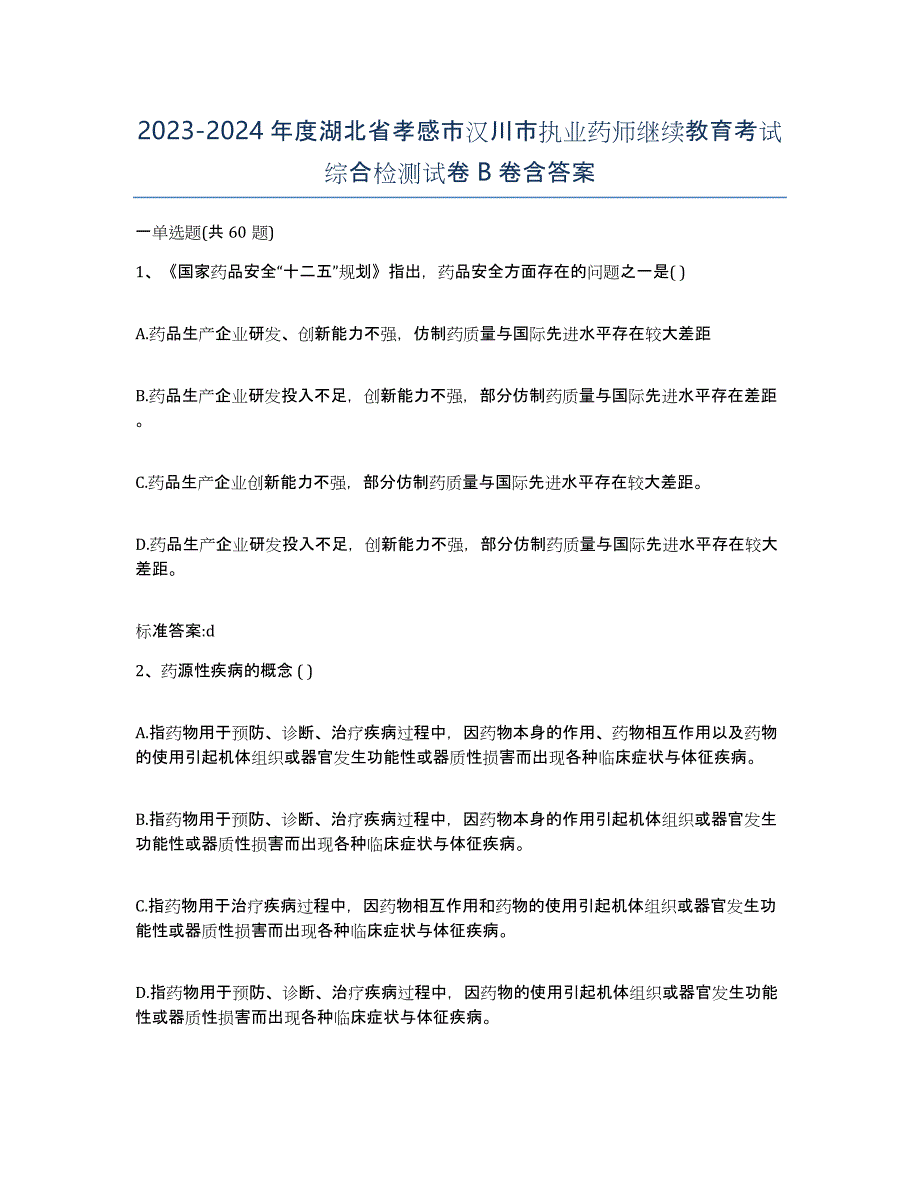 2023-2024年度湖北省孝感市汉川市执业药师继续教育考试综合检测试卷B卷含答案_第1页