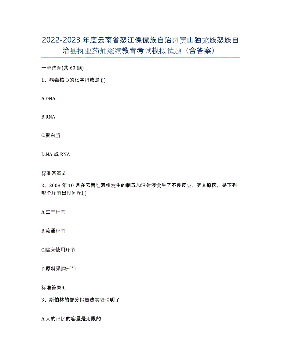 2022-2023年度云南省怒江傈僳族自治州贡山独龙族怒族自治县执业药师继续教育考试模拟试题（含答案）_第1页