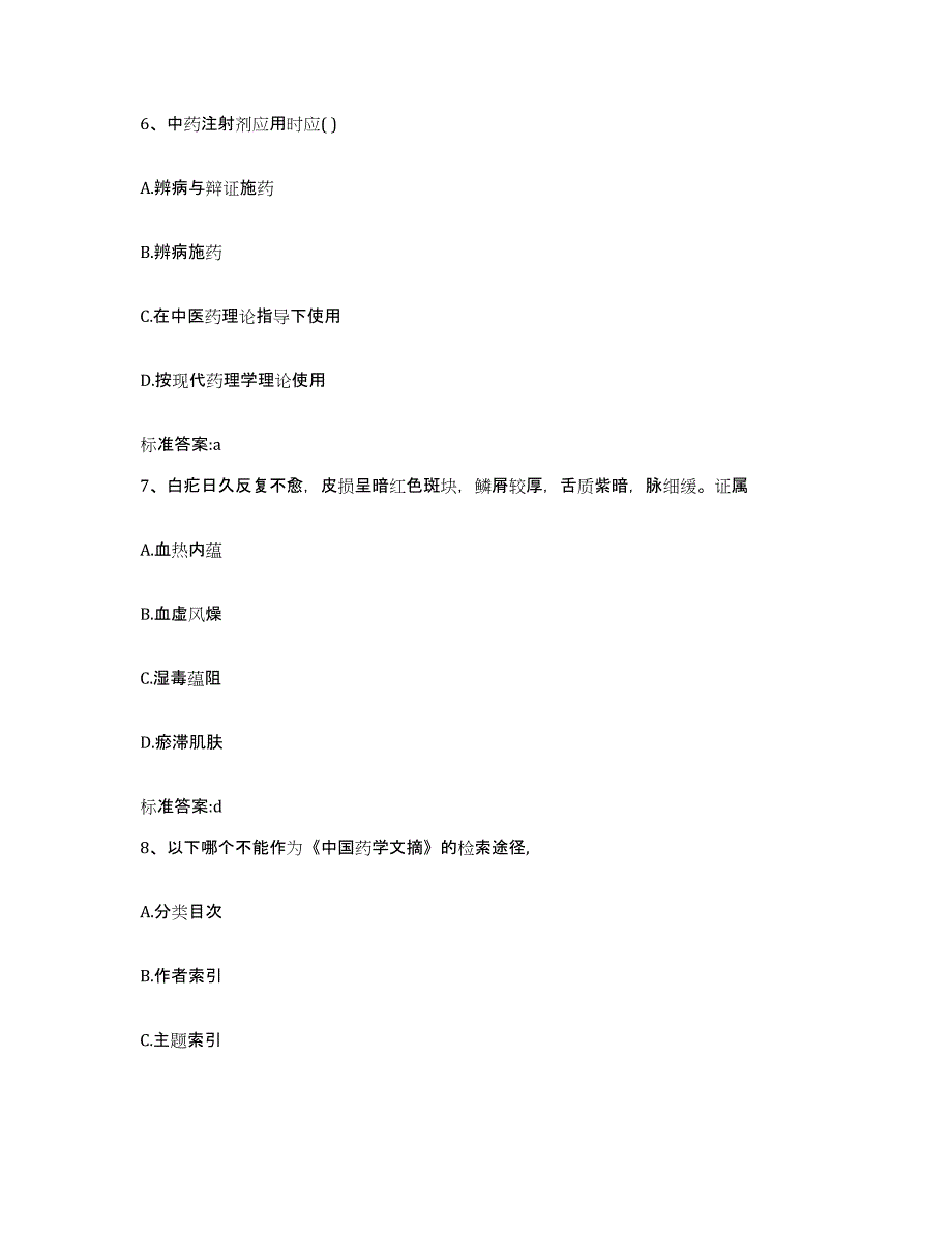 2022-2023年度云南省怒江傈僳族自治州贡山独龙族怒族自治县执业药师继续教育考试模拟试题（含答案）_第3页