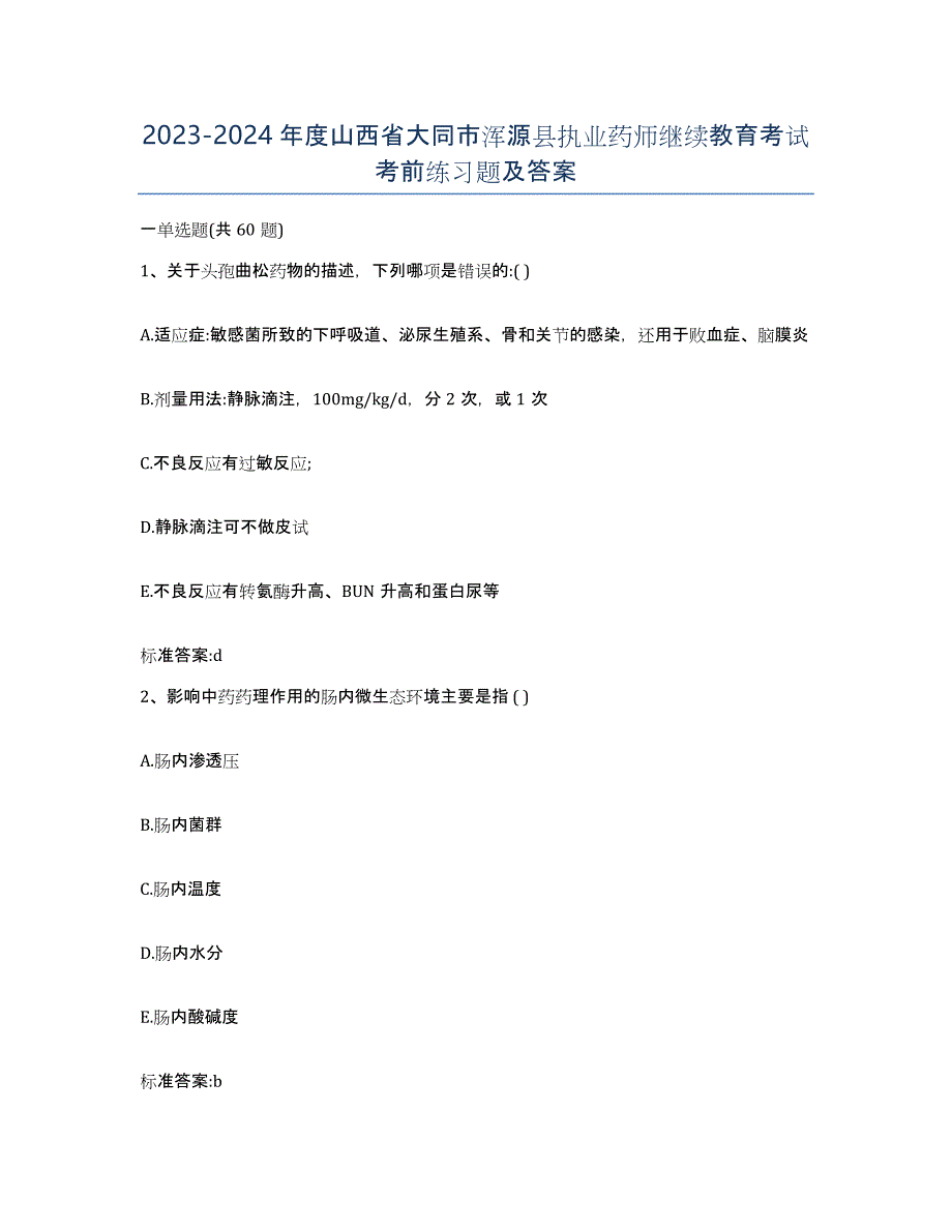 2023-2024年度山西省大同市浑源县执业药师继续教育考试考前练习题及答案_第1页