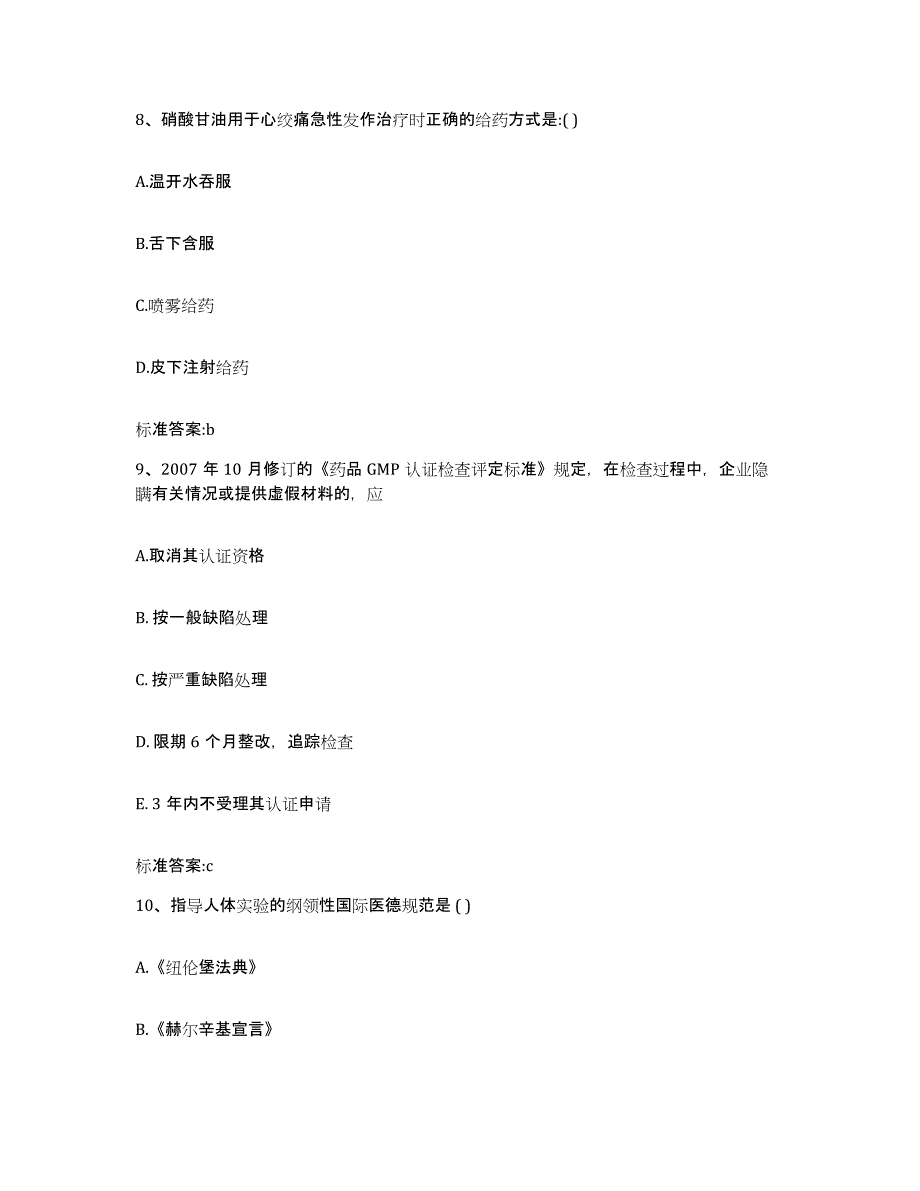 2023-2024年度山西省大同市浑源县执业药师继续教育考试考前练习题及答案_第4页