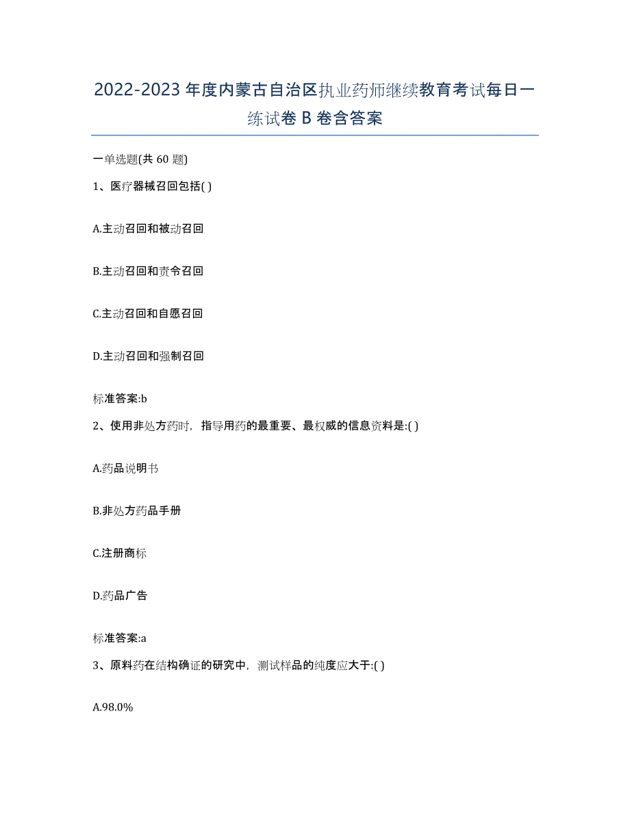 2022-2023年度内蒙古自治区执业药师继续教育考试每日一练试卷B卷含答案_第1页