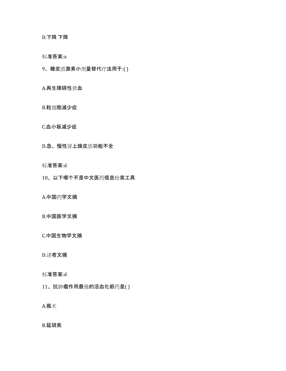 2022-2023年度内蒙古自治区执业药师继续教育考试每日一练试卷B卷含答案_第4页