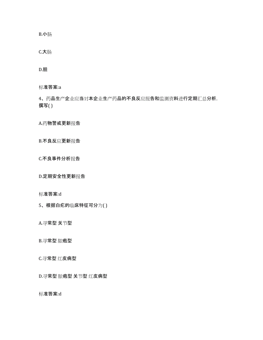 2023-2024年度江苏省宿迁市执业药师继续教育考试通关试题库(有答案)_第2页