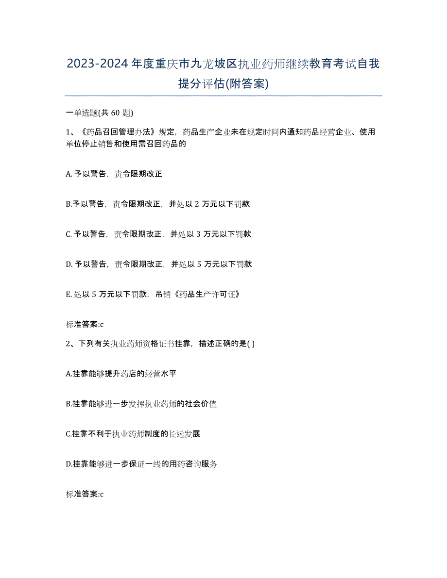 2023-2024年度重庆市九龙坡区执业药师继续教育考试自我提分评估(附答案)_第1页