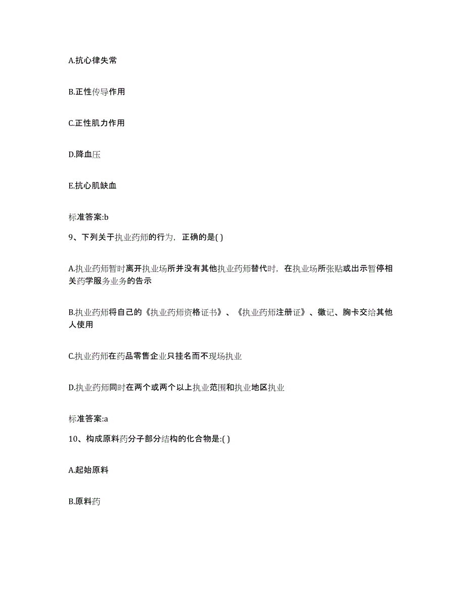 2023-2024年度重庆市九龙坡区执业药师继续教育考试自我提分评估(附答案)_第4页