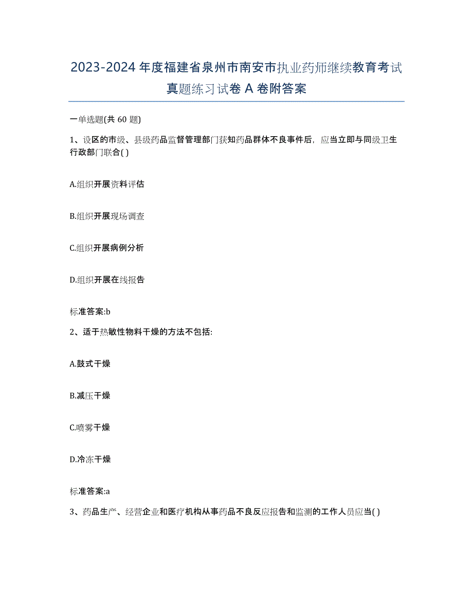 2023-2024年度福建省泉州市南安市执业药师继续教育考试真题练习试卷A卷附答案_第1页